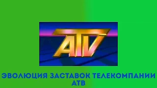 Эволюция заставок телекомпании АТВ