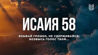 Библия. Книга Исаия, глава 58. Современный перевод / Bible Online