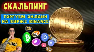 Скальпинг онлайн на Binance | CScalp | Scalping    *24/12/2021*