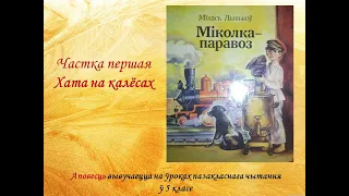 Міхась Лынькоў. Аповесць "Міколка-паравоз". Першая частка. Хата на калёсах.