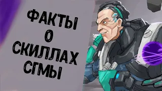 ПОЛЕЗНЫЕ ФАКТЫ И ОСОБЕННОСТИ ПРИ ИГРЕ ЗА СИГМУ/FACTS ABOUT SIGMA Overwatch