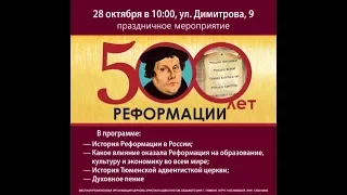 500 лет Реформации. Богослужение Онлайн Тюмень