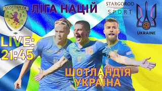 Шотландія - Україна. Ліга націй. Дивитися онлайн. Пряма аудіо трансляція. Спільний перегляд