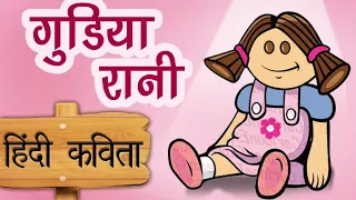 Meri Gudiya hai beemar  Hindi kavita | Rhymes in Hindi  मेरी गुड़िया | hindi balgeet