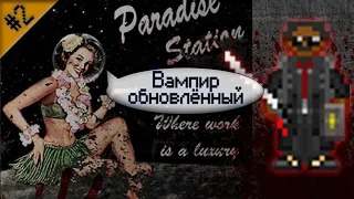 Гайд по обновлённому вампиру ч.2 (Space Station 13 - Paradise)