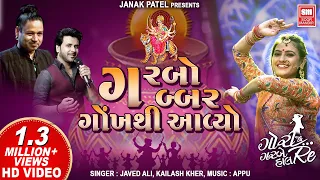 ગરબો ગબ્બર ગોખથી | Garbo Gabbar Gokh Thi |  Tahuko 25 | Javed Ali | Kailash Kher | Soor Mandir Garba