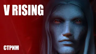 ВЫЖИВАЧ ПРО КРОВОСОСОВ ➤ V RISING [Стрим-обзор]