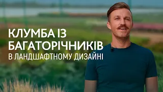 ЛАНДШАФТНИЙ ДИЗАЙН | КВІТНИК ІЗ БАГАТОРІЧНИКІВ