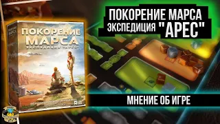 Покорение Марса: Экспедиция "Арес" | Мнение об игре