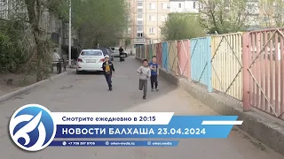 Новости Балхаша 23.04.2024