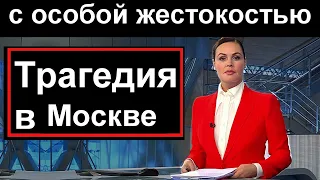 20 минут назад  /// Трагедия в Москве // С особой жестокостью