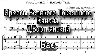 Ирмосы Великого Покаянного канона св.Андрея Критского, мужской хор,  Бас, ноты