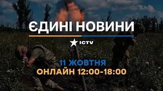 Останні новини ОНЛАЙН — телемарафон ICTV за 11.10.2023