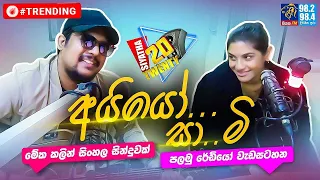 AYYO SAAMI මේක කලින් සිංහල සින්දුවක්  |Siyatha 20 Twenty| @SANUKA @WindyGoonatillake  | Siyatha FM