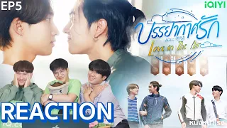 [EP.5] REACTION ' Love in The Air ' 🌪🌧  บรรยากาศรัก เดอะซีรีส์  l คลั่งรักไม่ไหวแล้ว