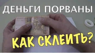 Скотч для склейки банкнот. Чем склеить разорванные бумажные деньги?!