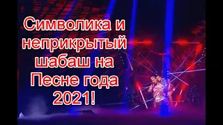 Символика и неприкрытый шабаш на юбилейном концерте Песня года 2021 #ПесняГода2021 #Россия1