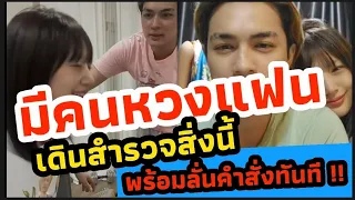 ชาลีออกอาการชัด !! พบคนหวงแฟน 1 อัตรา | พร้อมสั่งคำนี้ทันที !!!