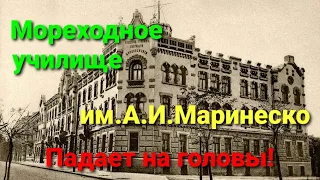 Мореходное училище им. А.И. Маринеско. Обрушение фасадов. Канатная. Одесса. #зоотроп