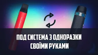 ПОД СИСТЕМА З ОДНОРАЗКИ СВОЇМИ РУКАМИ