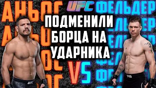 Пол Фелдер vs Рафаэль Дос Аньос прогноз / прогноз ufc / UFC ON ESPN 14 / битва взглядом UFC