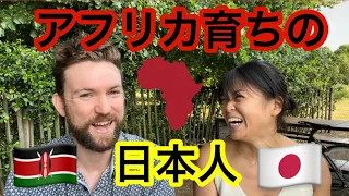 アフリカ育ちの日本人の生い立ちが興味深すぎた！大人になって初めて日本で暮らすのは大変だった！？