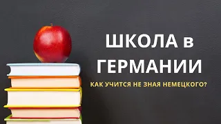 Школа в Германии. Как учиться, не зная немецкого языка? Интеграционные классы.