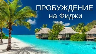 🌅🌴Пробуждение на Фиджи💣💥