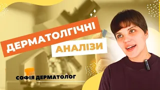 НЕпотрібні дерматологічні аналізи. Лишай, екзема, аналізи крові. Софія дерматолог