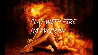 PLAY  WITH  FIRE - Sam☻Tinnesz (♥Feat. Yacht Money♥) 🔥 cover на русском