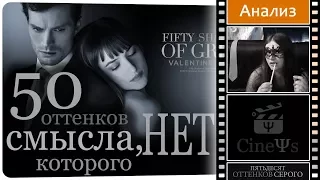 ⛓️🖤 50 оттенков смысла, которого нет. Психологический обзор на пятьдесят оттенков серого