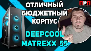 Deepcool Matrexx 55. Отличный бюджетный корпус.