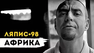 Ляпис 98 - Африка