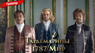 Гардемарины 1787. Мир — трейлер