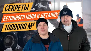 Секреты устройства промышленного бетонного пола в деталях. Миллион квадратных метров. Возведение