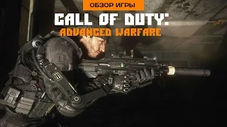 Впечатления от Call of Duty: Advanced Warfare