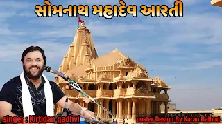 Somnath Mahadev Aarti | Kirtidan Gadhvi | Full HD Video | Shravan Mas | Dayra Ni Ramzat