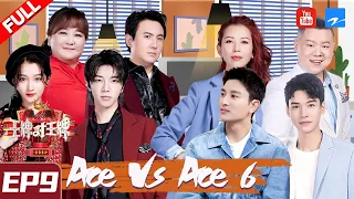 [ ENG SUB FULL ] Ace VS Ace S6 EP9 20210326 [Ace VS Ace official]