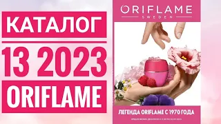 КАТАЛОГ 13 2023 ОРИФЛЕЙМ|ЖИВОЙ КАТАЛОГ|СУПЕР НОВИНКИ|ЛЕТНИЙ CATALOG 13 2023 ORIFLAME