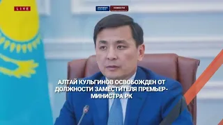 Алтай Кульгинов освобожден от должности Заместителя Премьер-Министра РК