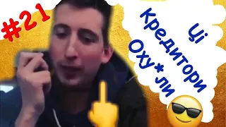 😤ЦІ КРЕДИТОРИ ОХУ*ЛИ😤// ПРИКОЛИ//#21//ПРИКОЛИ 2020//ВАСЯ КОПЧУК