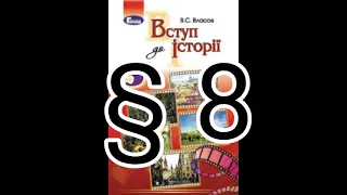 § 8 "Коли речі починають говорити, або що таке археологія."//5 клас Вступ до історії//Власов