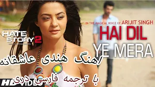 Hai Dil Ye Mera  Farsi Lyrics ( آهنگ عاشقانه هندی ترجمه فارسی )