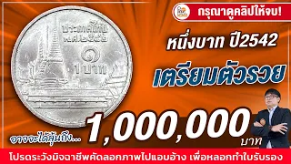 ค้นพบครั้งใหม่! ลุ้น 1,000,000 บาท! เหรียญ1บาทปี2542แบบนี้ เรายินดีรับซื้อ! ใครมีทักด่วน!