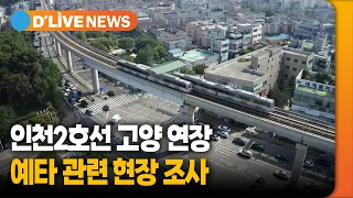 인천2호선 고양 연장, 예타 관련 현장 조사 [고양] 딜라이브TV