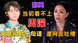 “小周深”将那英晾在一边，那英：我跟周深的关系还不够好吗？ #周深 #深深 #那英 #zhou shen #charlie zhou