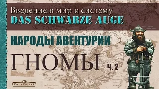 Народы Авентурии: Гномы - ч. 2 (Das Schwarze Auge / Тёмное Око / The Dark Eye RPG)