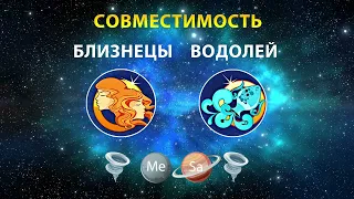 БЛИЗНЕЦЫ и ВОДОЛЕЙ 🌀🌀 СОВМЕСТИМОСТЬ ЗНАКОВ ЗОДИАКА Мужчины и Женщины