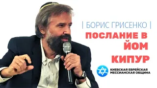 Послание Бориса ГРИСЕНКО к Йом Кипур`2019