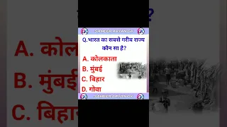 भारत का सबसे गरीब राज्य कौन सा है?। GK questions and answers ।। GK in Hindi #shorts #gk #shorts #ssc